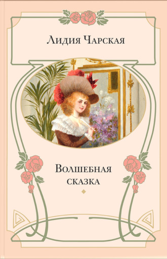 Лидия Чарская, Волшебная сказка